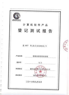 索易粉煤灰銷售管理系統順利通過權威機構評測，技術創新獲認可