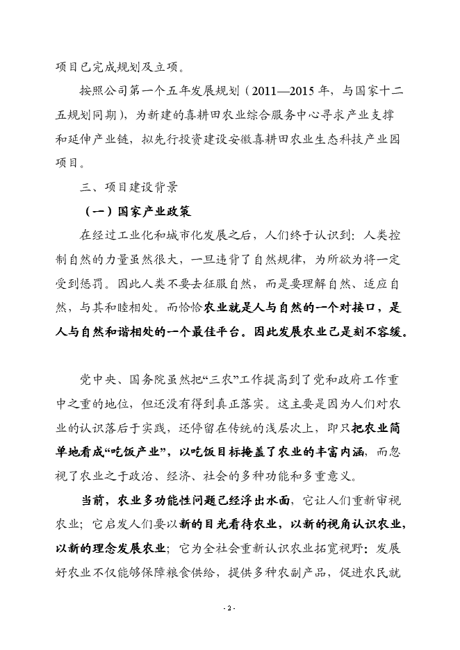 喜耕田農業生態科技產業園項目投資立項資金申請報告.doc